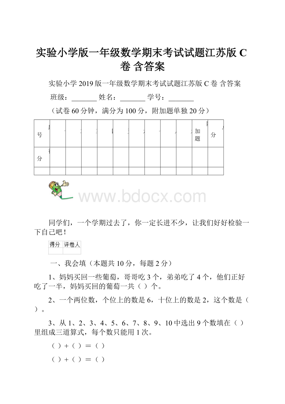 实验小学版一年级数学期末考试试题江苏版C卷 含答案.docx_第1页