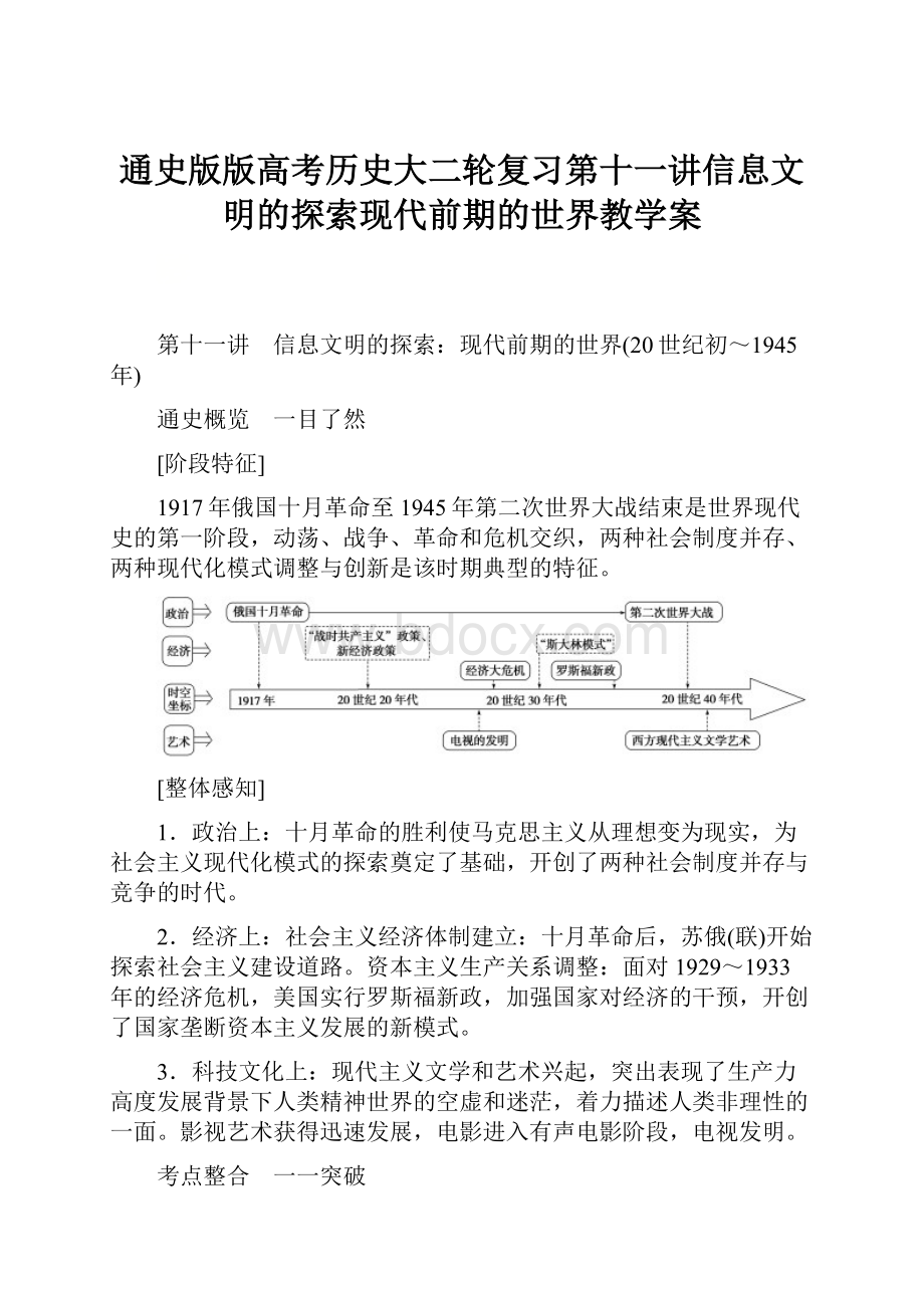 通史版版高考历史大二轮复习第十一讲信息文明的探索现代前期的世界教学案.docx_第1页