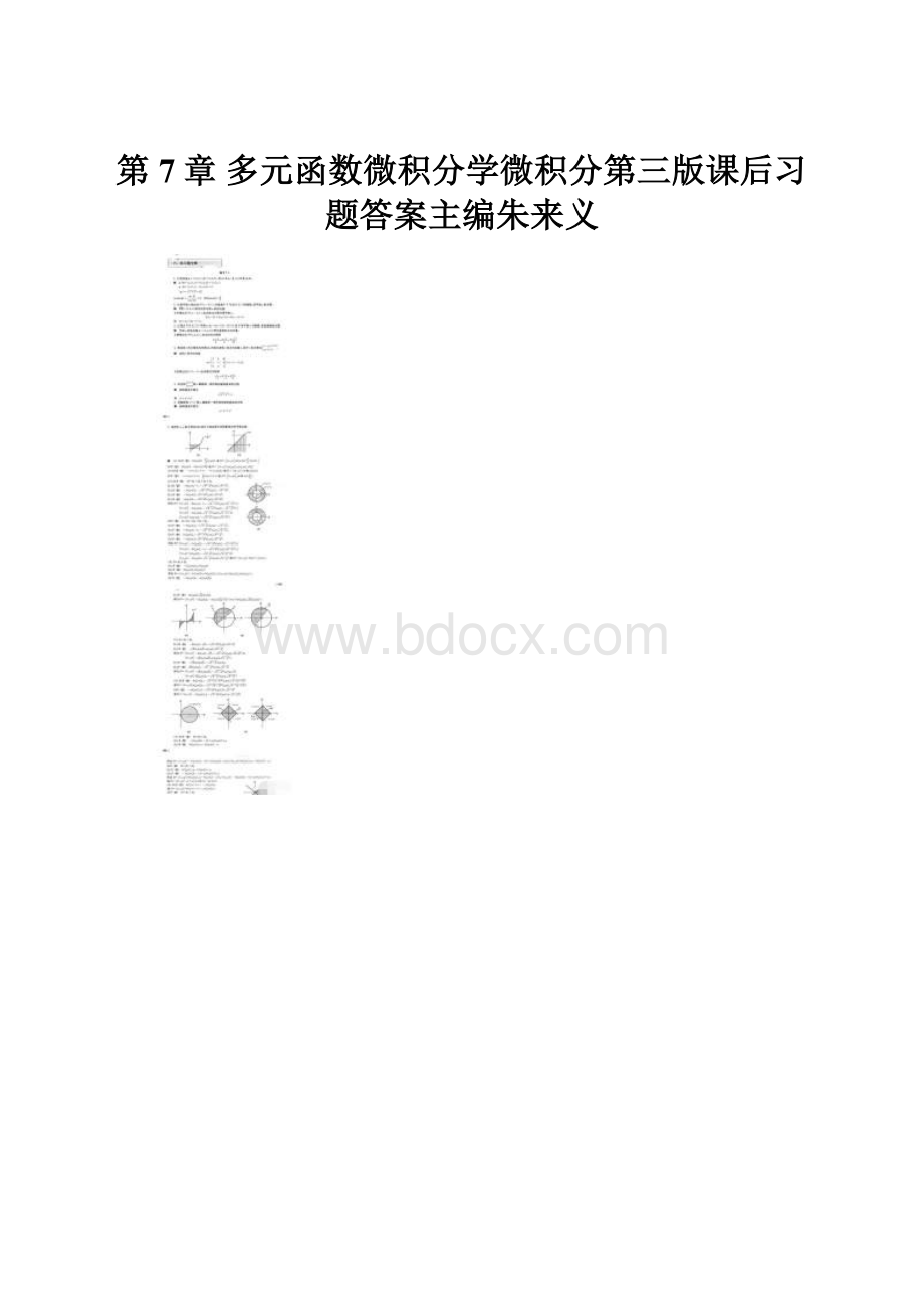 第7章 多元函数微积分学微积分第三版课后习题答案主编朱来义.docx