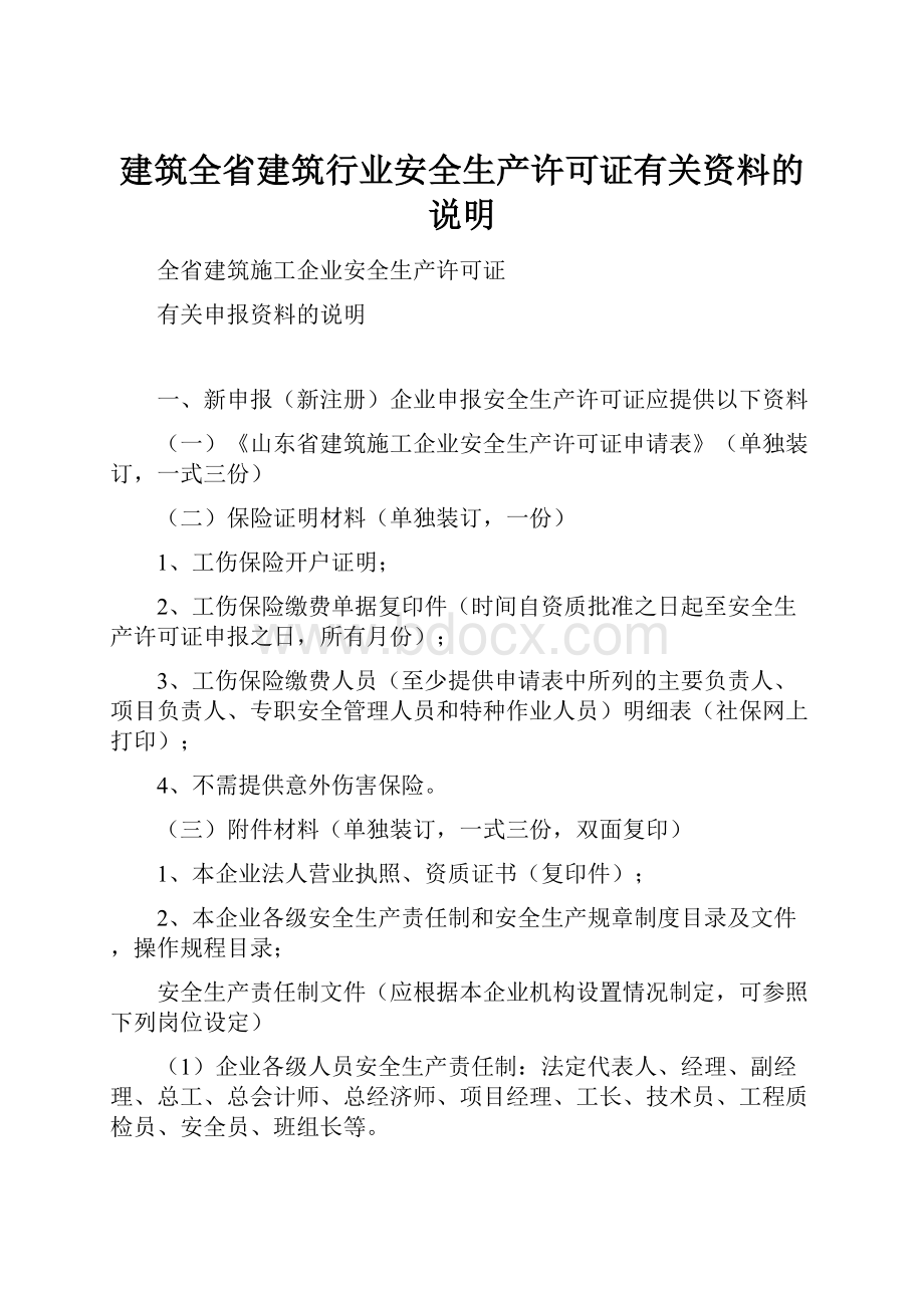 建筑全省建筑行业安全生产许可证有关资料的说明.docx