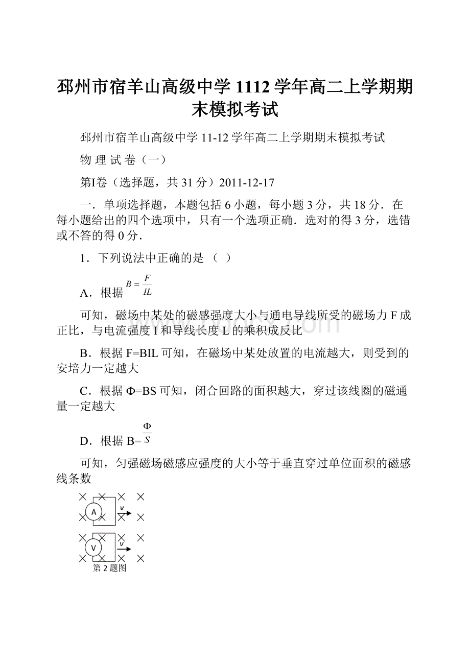 邳州市宿羊山高级中学1112学年高二上学期期末模拟考试.docx_第1页