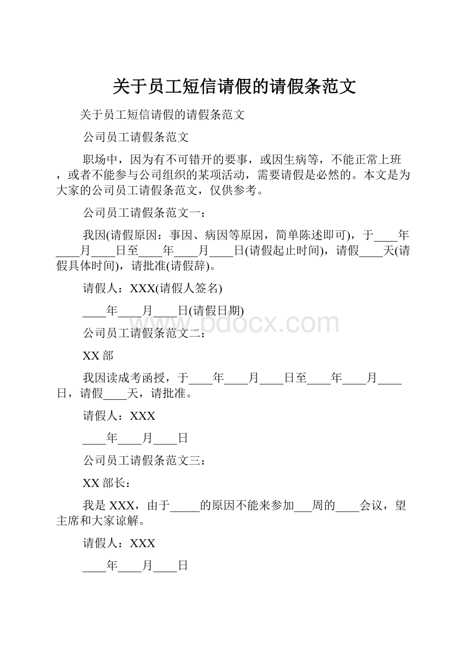 关于员工短信请假的请假条范文.docx_第1页