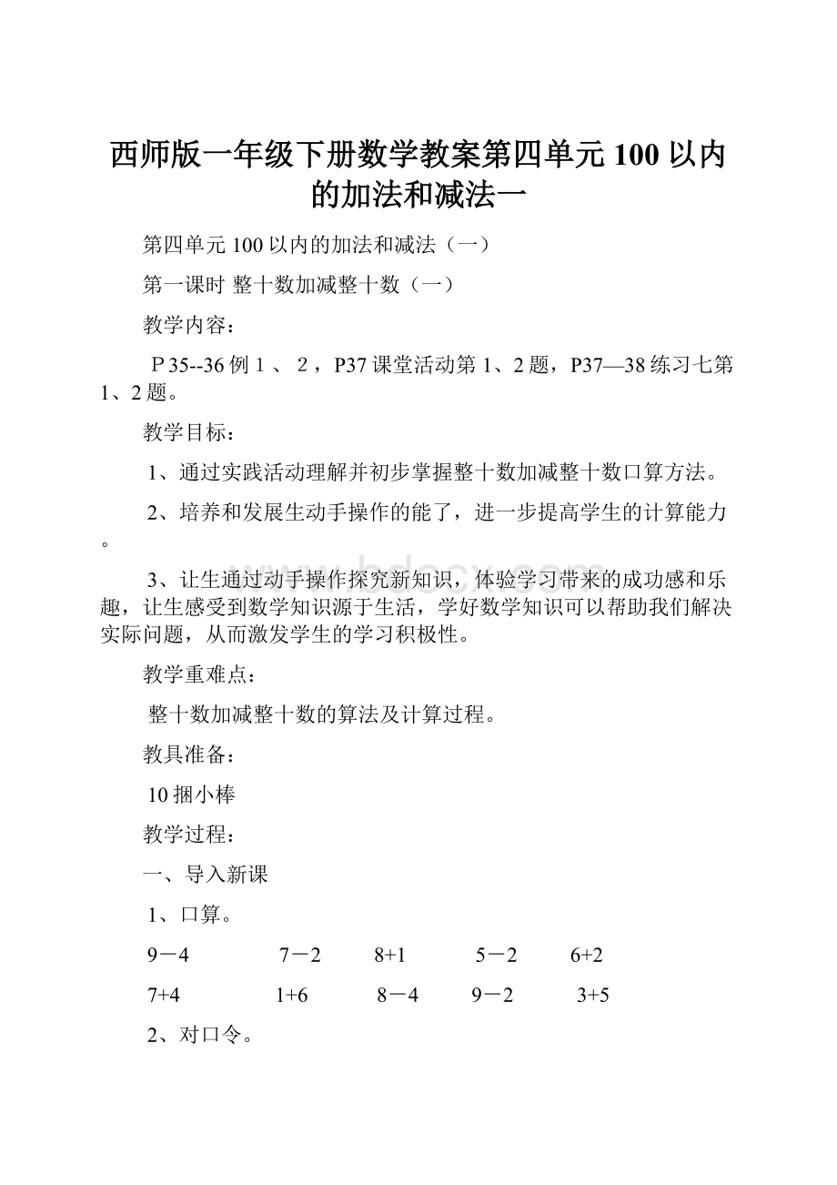 西师版一年级下册数学教案第四单元100以内的加法和减法一.docx