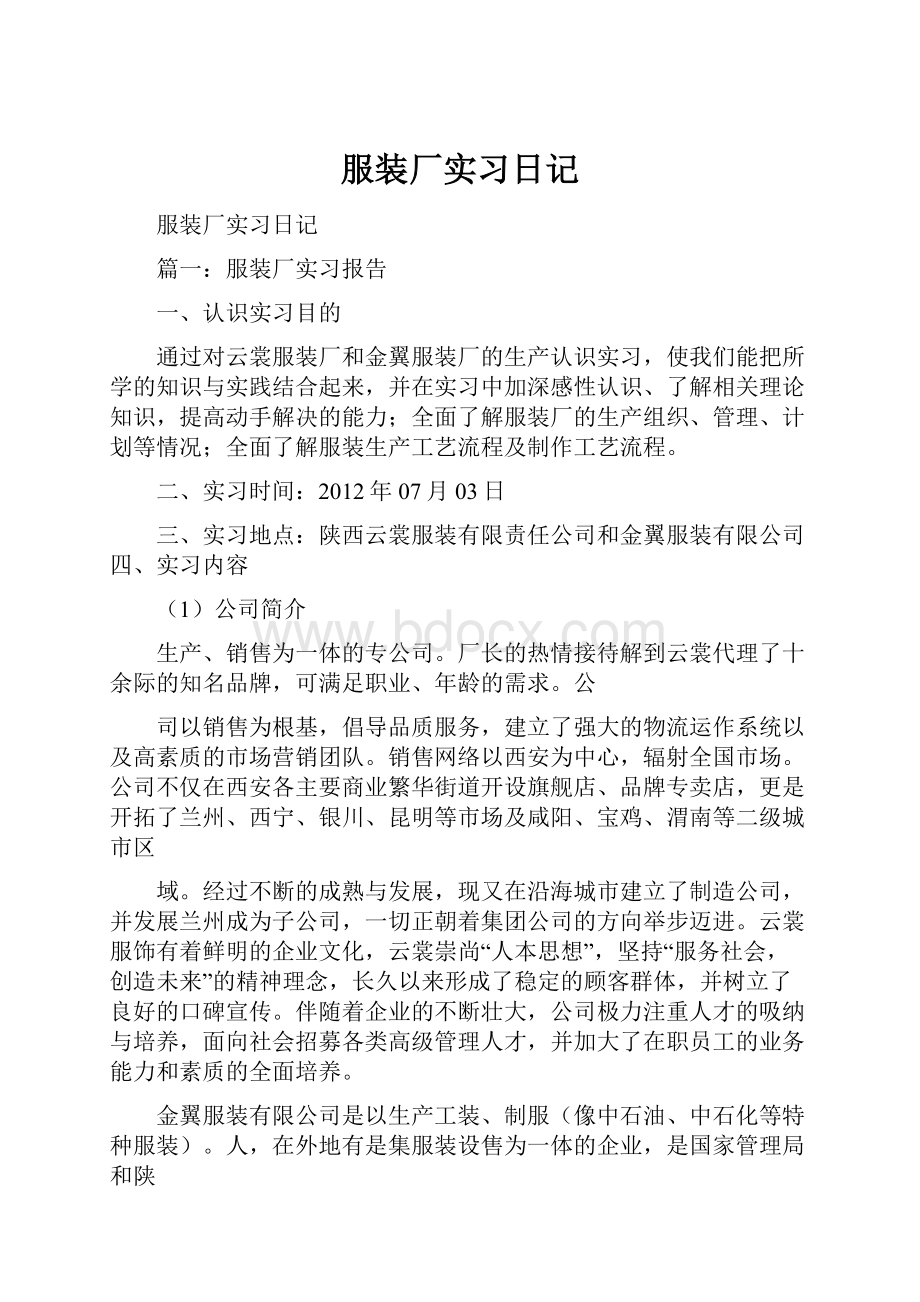 服装厂实习日记.docx_第1页