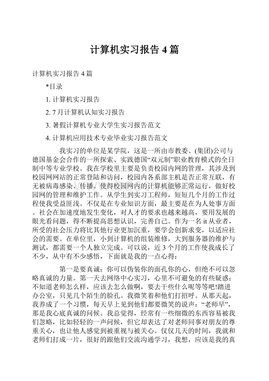 计算机实习报告4篇.docx_第1页