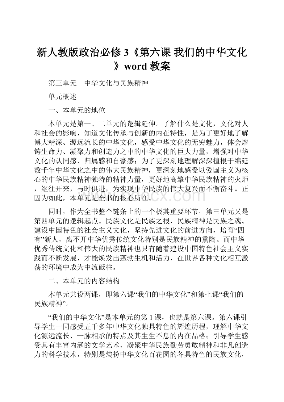 新人教版政治必修3《第六课 我们的中华文化》word教案.docx_第1页