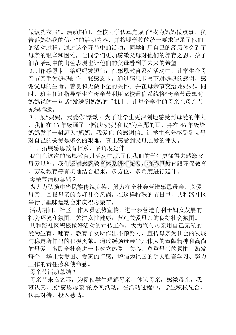 母亲节活动总结15篇.docx_第2页