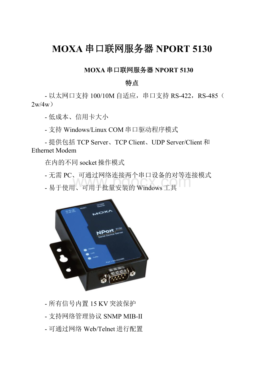 MOXA串口联网服务器 NPORT 5130.docx_第1页