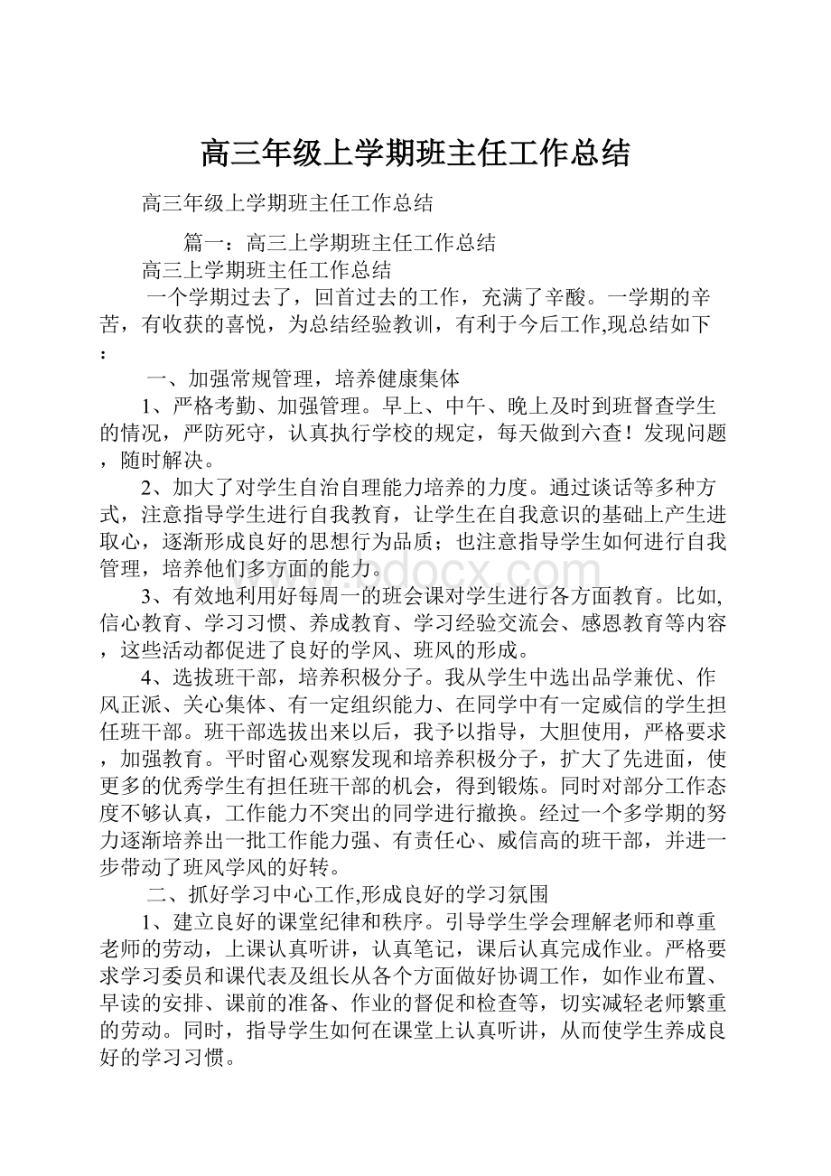 高三年级上学期班主任工作总结.docx