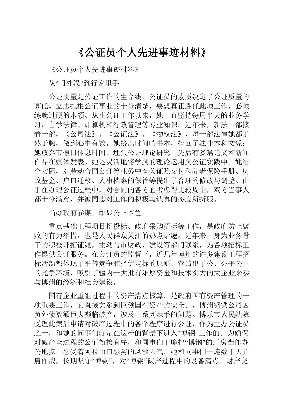 《公证员个人先进事迹材料》.docx_第1页