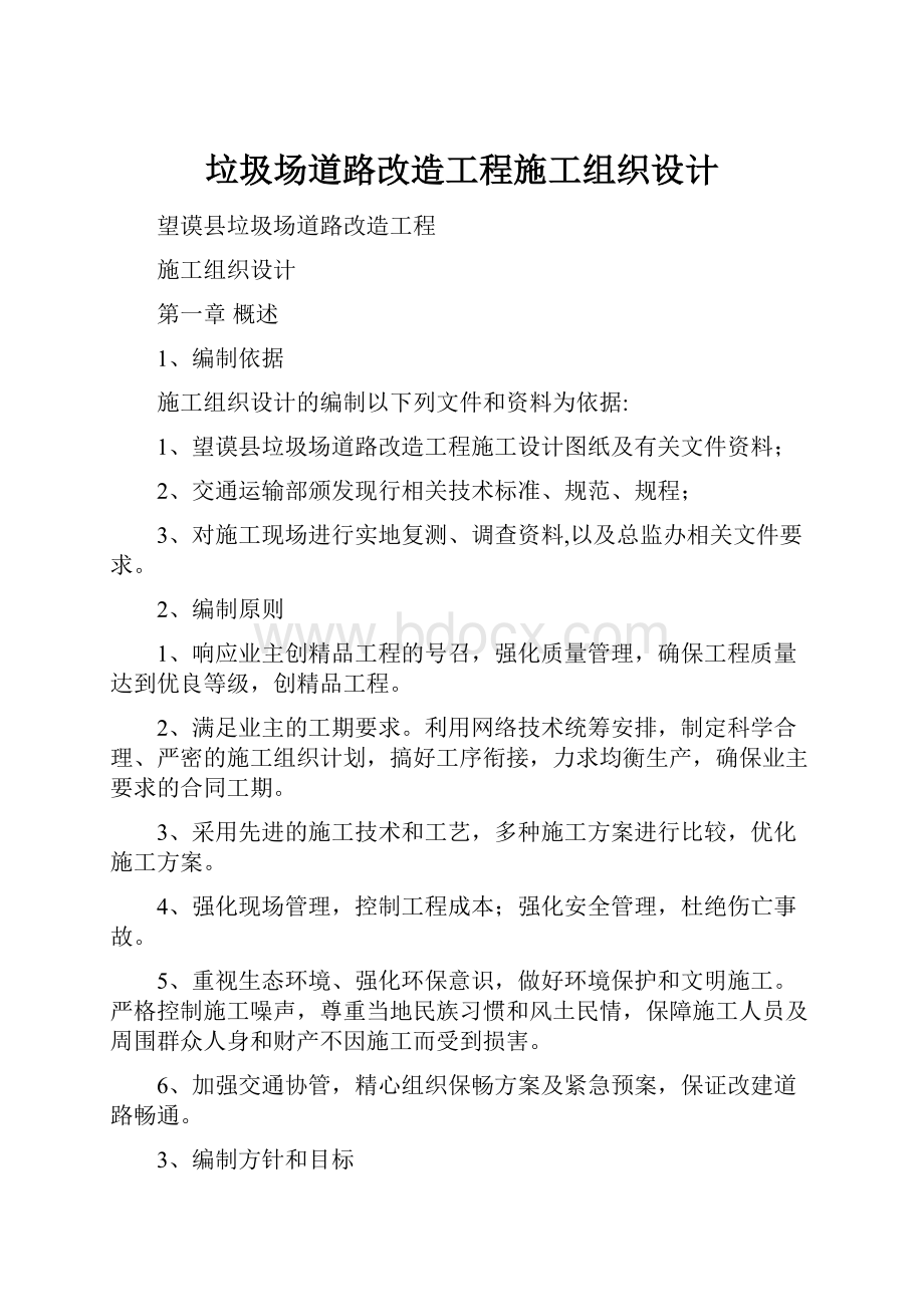 垃圾场道路改造工程施工组织设计.docx_第1页