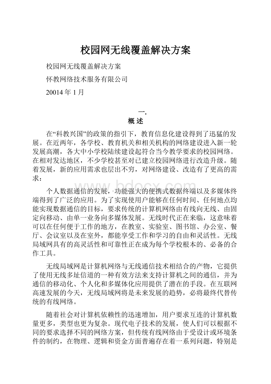 校园网无线覆盖解决方案.docx