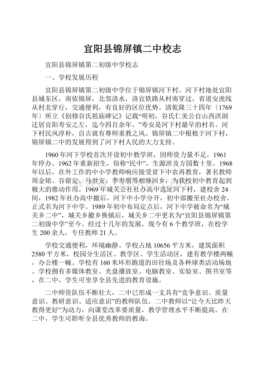 宜阳县锦屏镇二中校志.docx_第1页