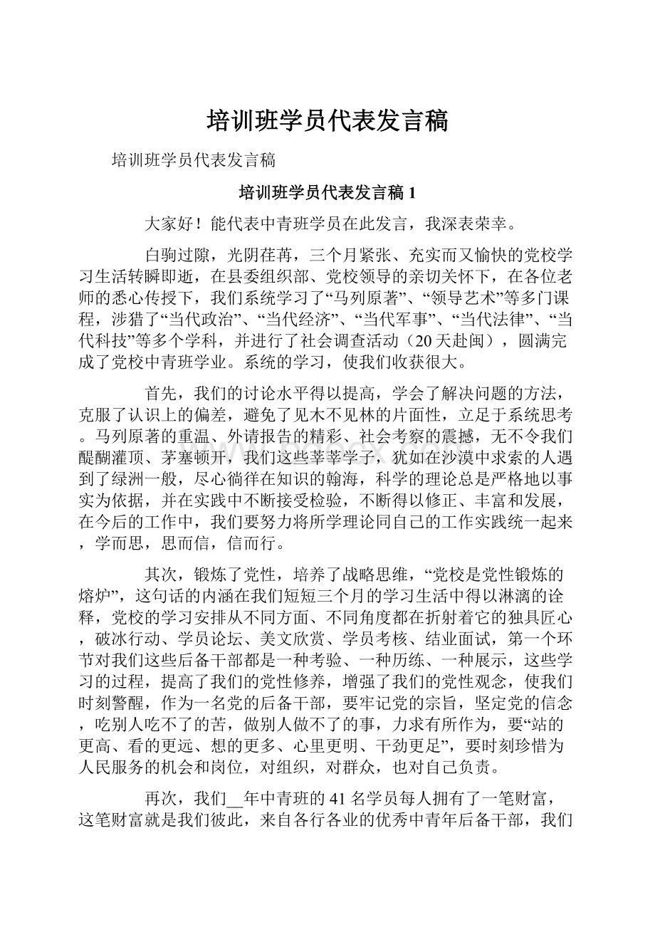 培训班学员代表发言稿.docx