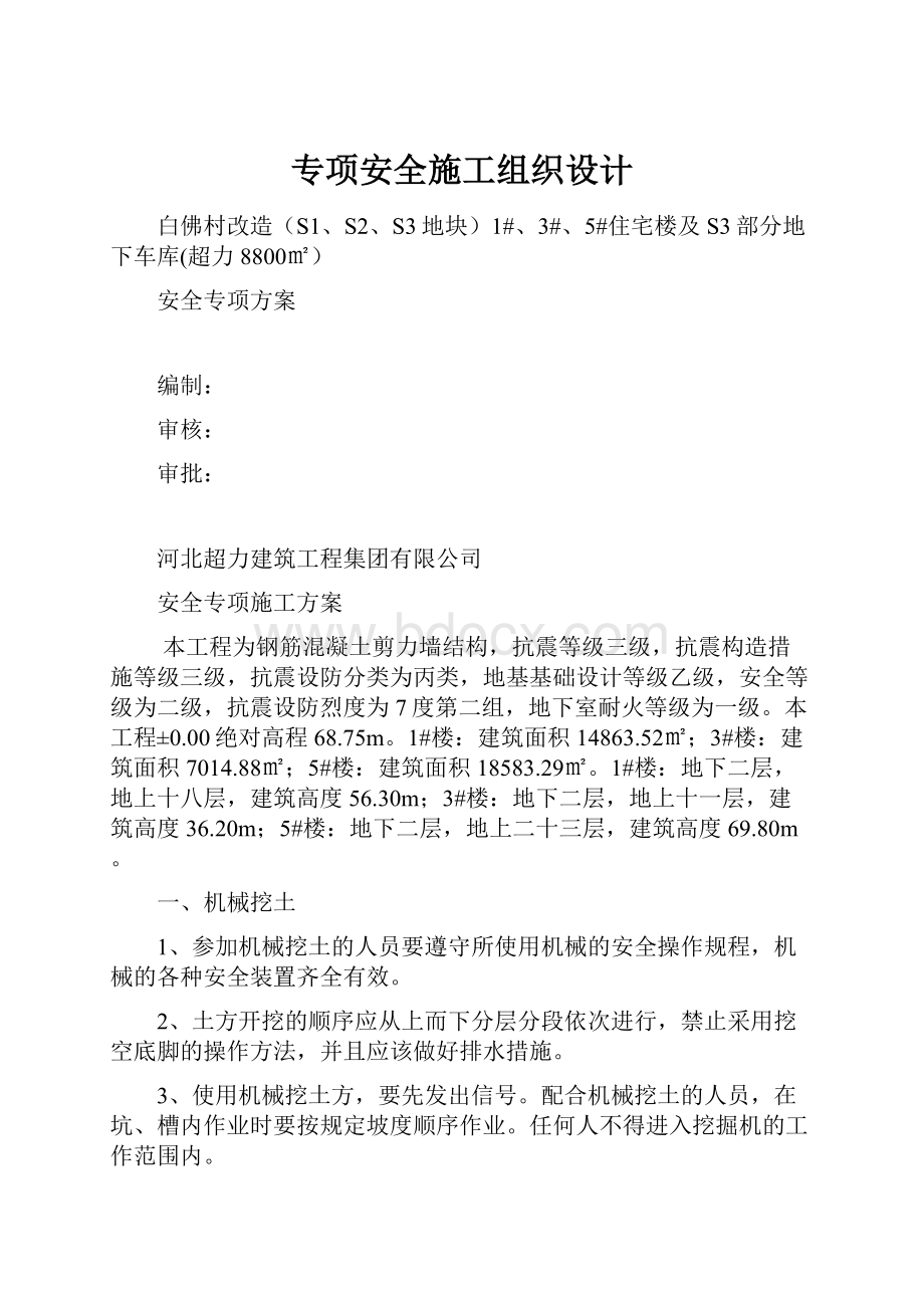 专项安全施工组织设计.docx