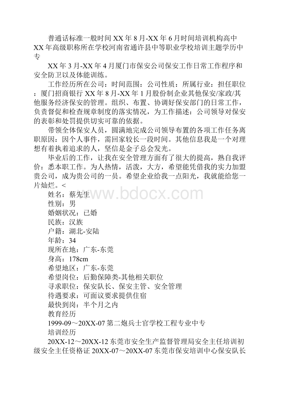 物业保安个人简历三篇.docx_第2页