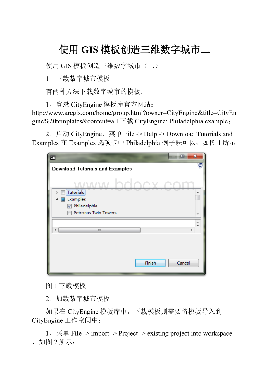 使用GIS模板创造三维数字城市二.docx_第1页