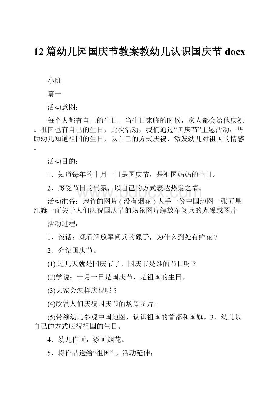 12篇幼儿园国庆节教案教幼儿认识国庆节docx.docx_第1页