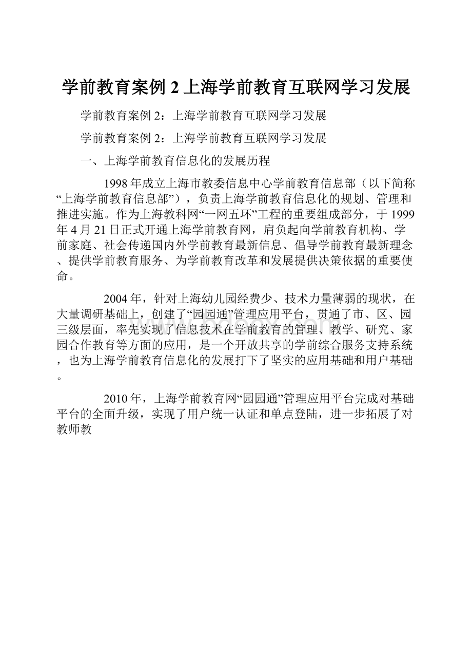 学前教育案例2上海学前教育互联网学习发展.docx