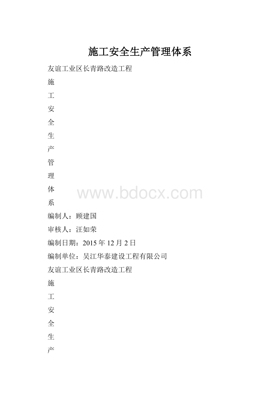 施工安全生产管理体系.docx