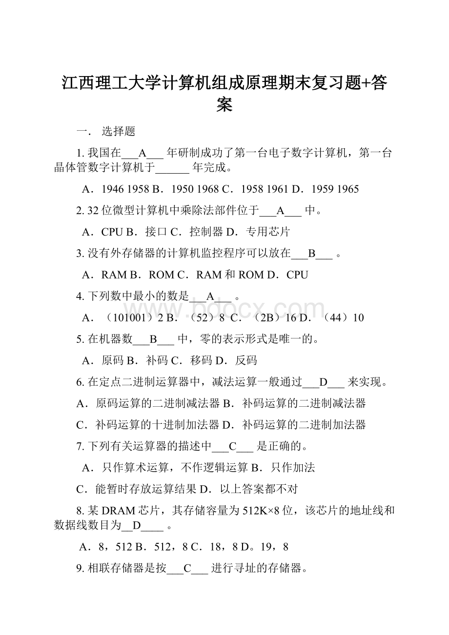 江西理工大学计算机组成原理期末复习题+答案.docx_第1页