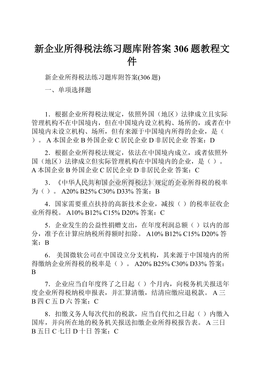 新企业所得税法练习题库附答案306题教程文件.docx_第1页