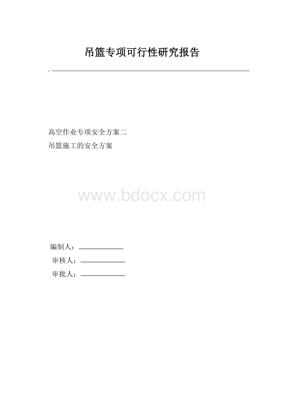 吊篮专项可行性研究报告.docx_第1页