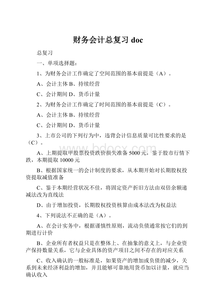 财务会计总复习doc.docx_第1页