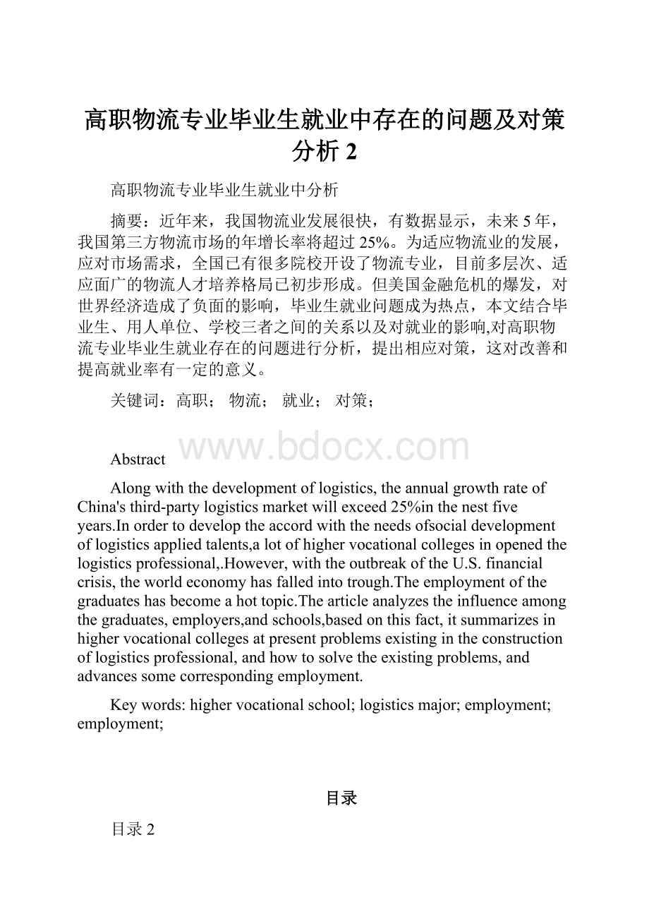 高职物流专业毕业生就业中存在的问题及对策分析 2.docx_第1页