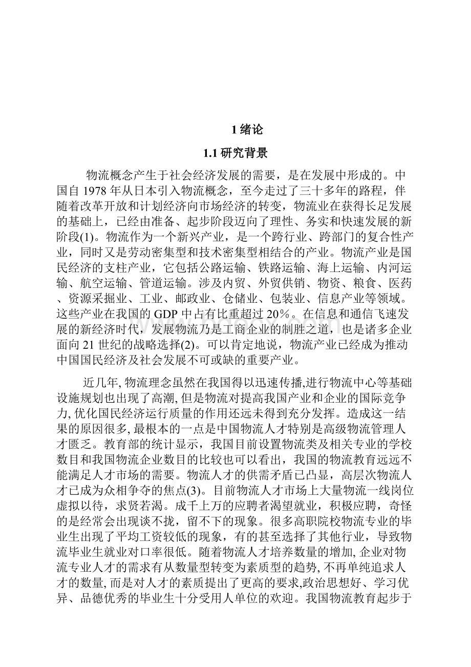 高职物流专业毕业生就业中存在的问题及对策分析 2.docx_第3页