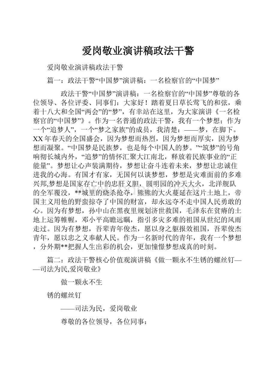 爱岗敬业演讲稿政法干警.docx