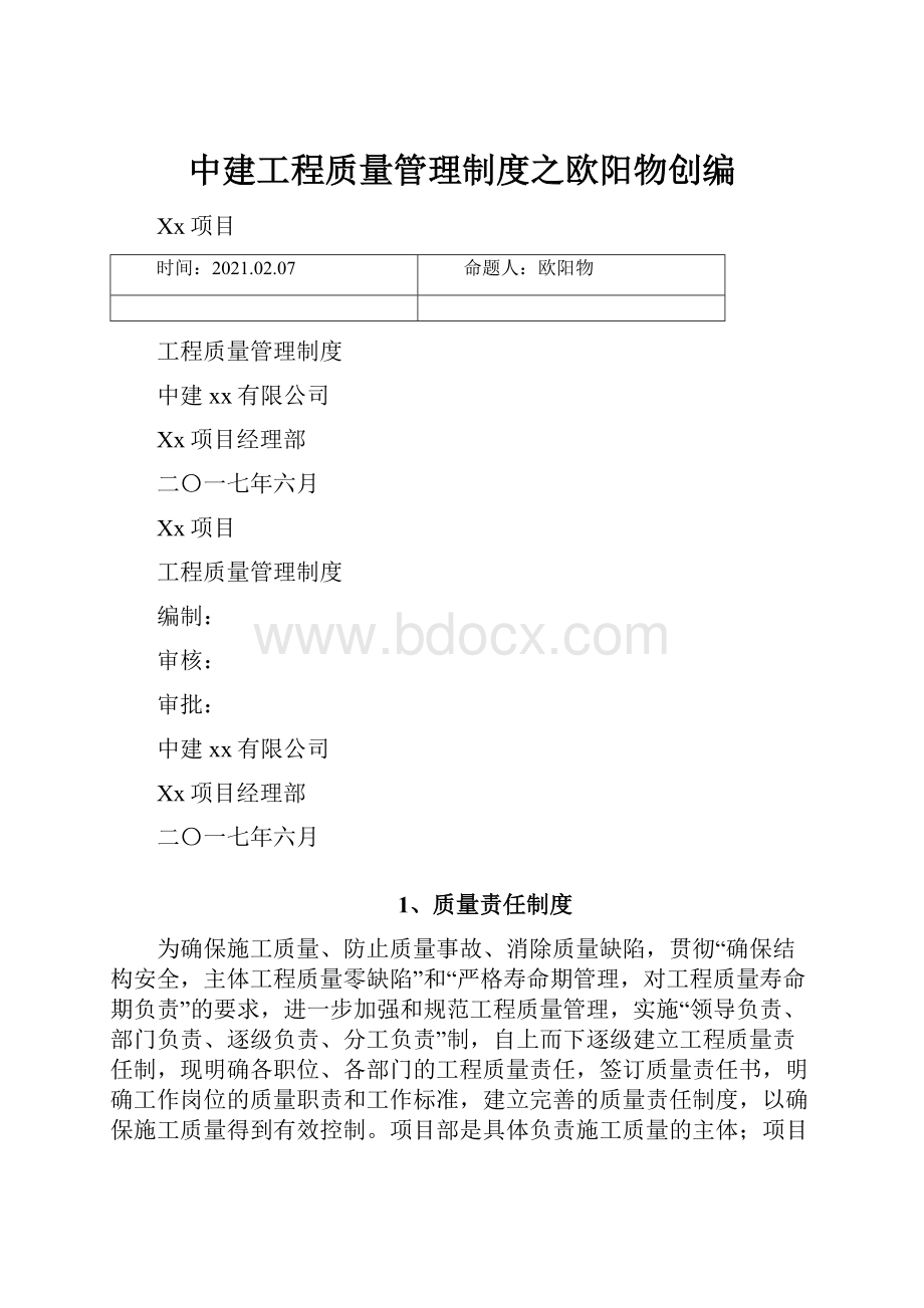 中建工程质量管理制度之欧阳物创编.docx_第1页