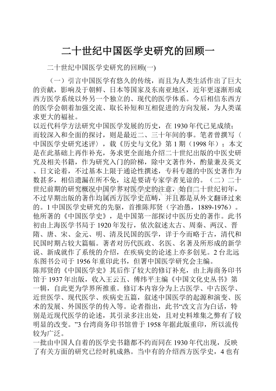 二十世纪中国医学史研究的回顾一.docx