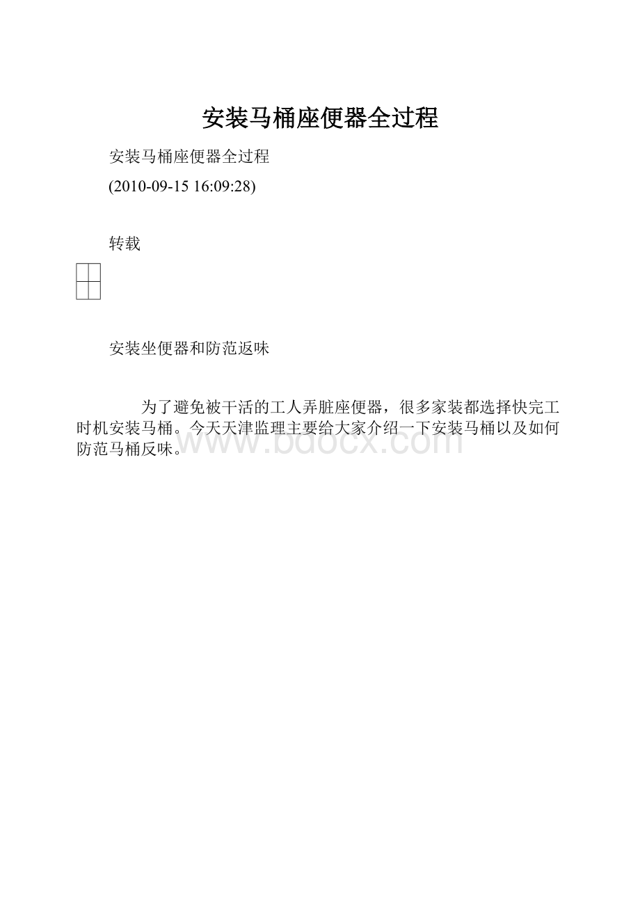 安装马桶座便器全过程.docx