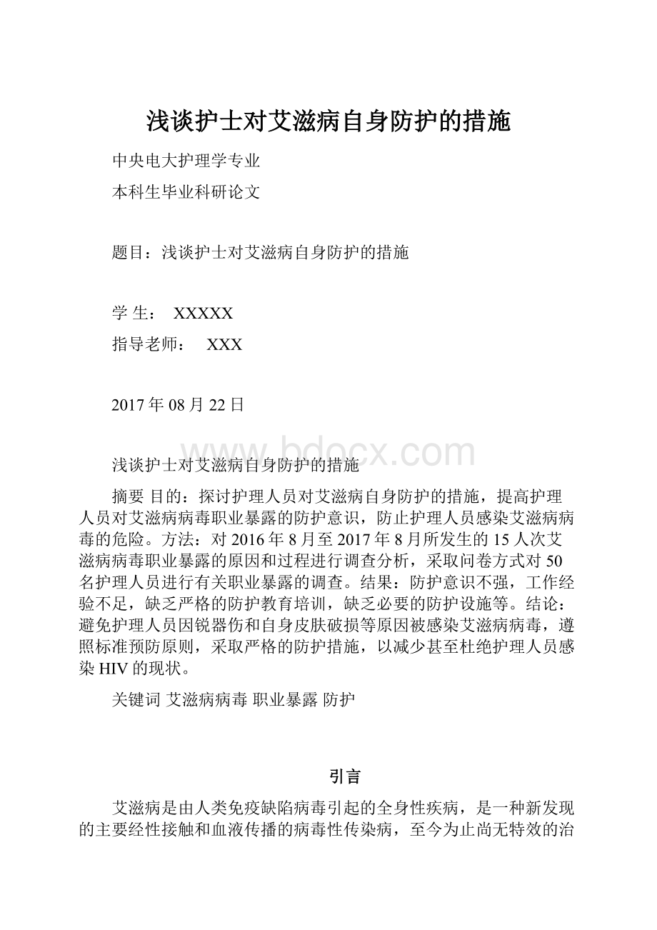 浅谈护士对艾滋病自身防护的措施.docx_第1页