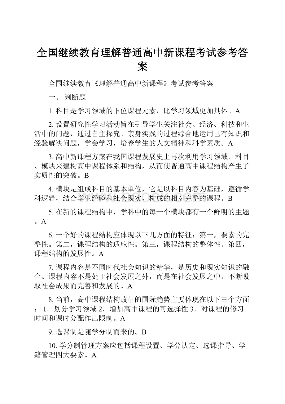 全国继续教育理解普通高中新课程考试参考答案.docx