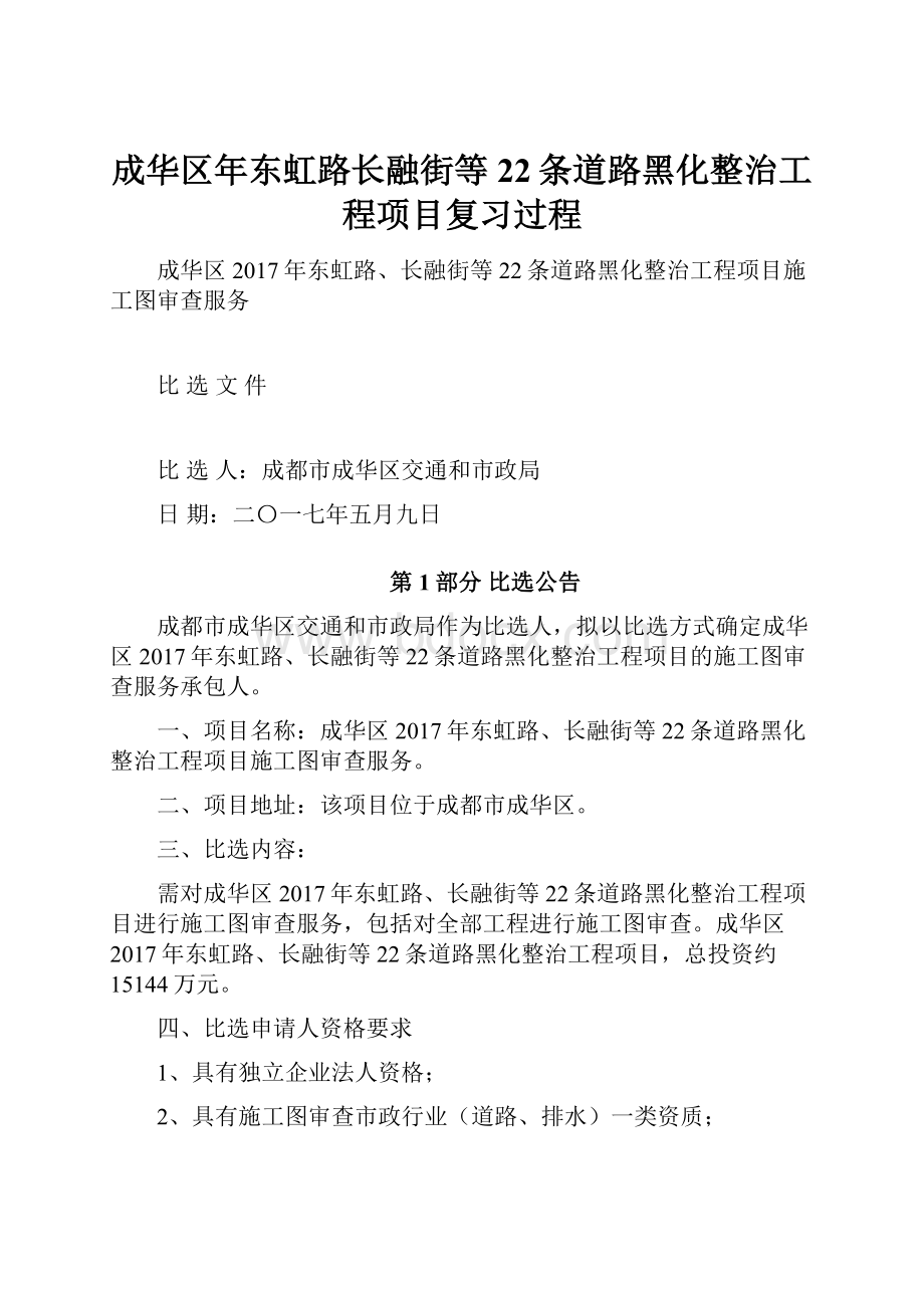 成华区年东虹路长融街等22条道路黑化整治工程项目复习过程.docx_第1页