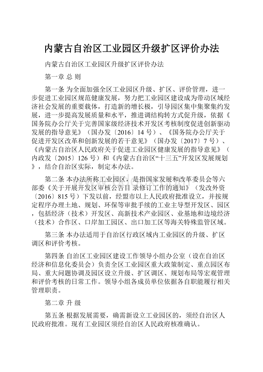 内蒙古自治区工业园区升级扩区评价办法.docx