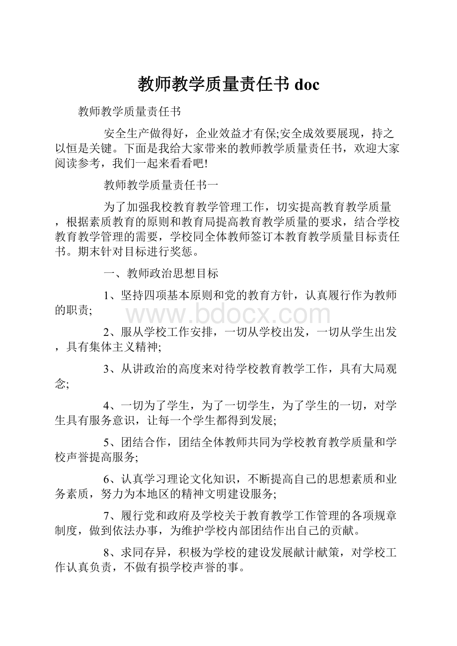 教师教学质量责任书doc.docx_第1页