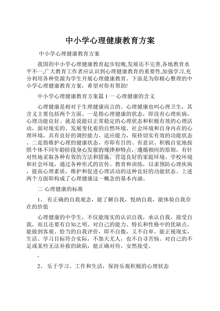 中小学心理健康教育方案.docx