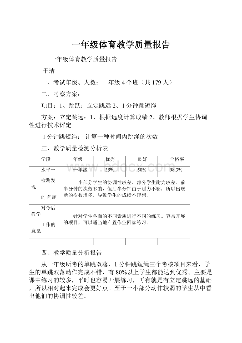 一年级体育教学质量报告.docx_第1页