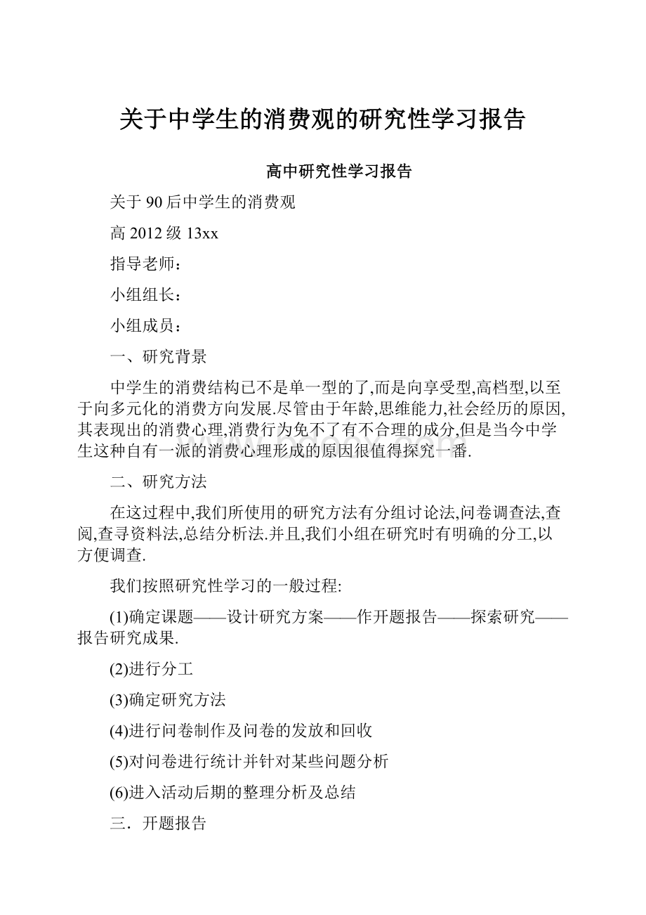 关于中学生的消费观的研究性学习报告.docx