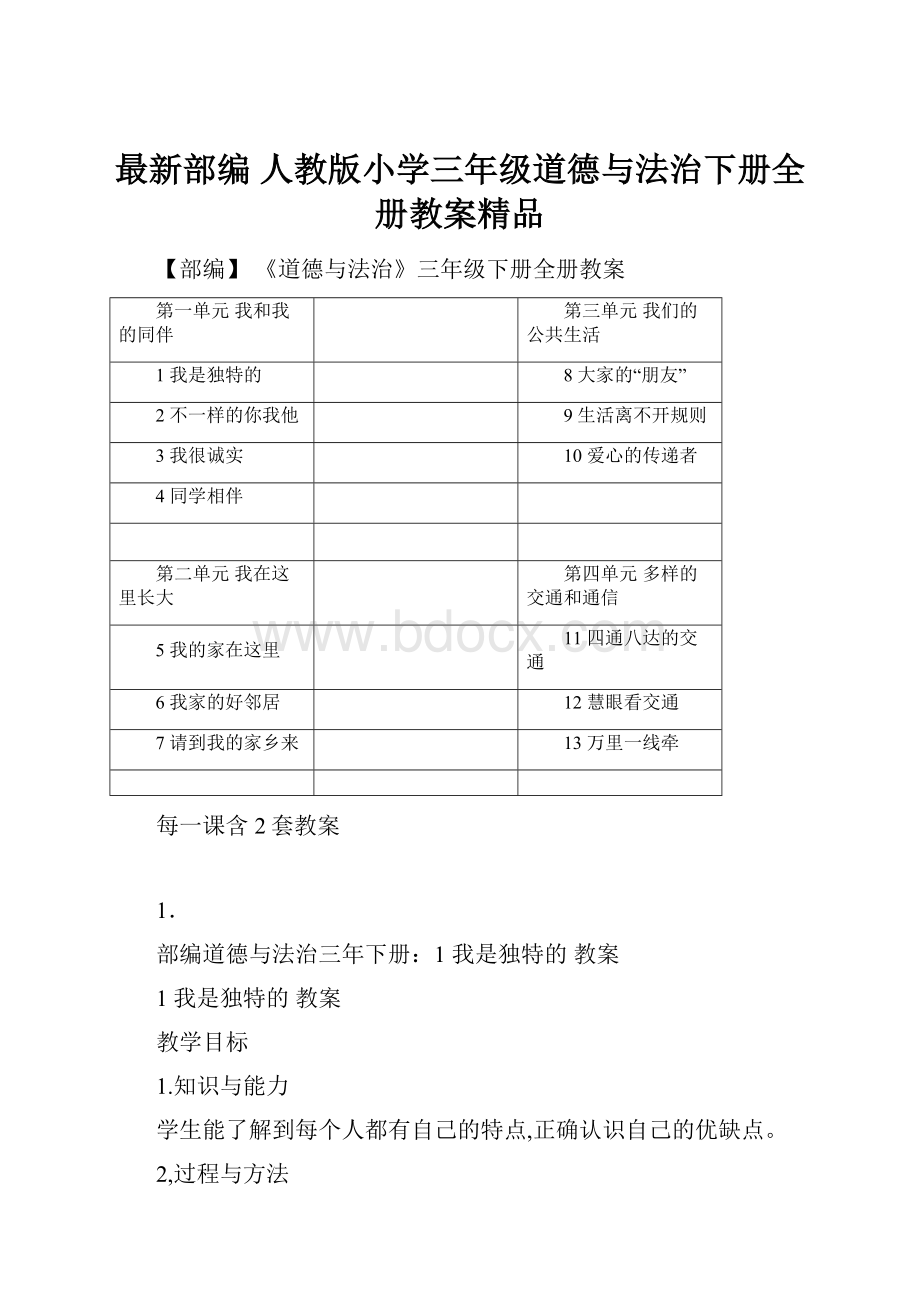 最新部编 人教版小学三年级道德与法治下册全册教案精品.docx_第1页