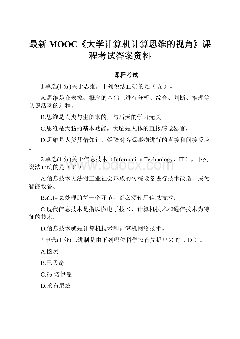 最新MOOC《大学计算机计算思维的视角》课程考试答案资料.docx_第1页