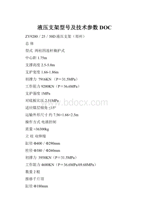 液压支架型号及技术参数DOC.docx