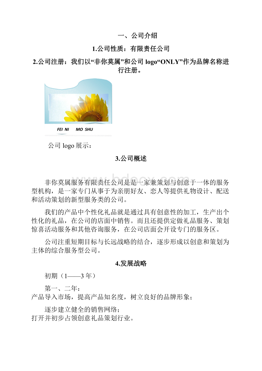 江财必修课创业概论商业策划书.docx_第2页