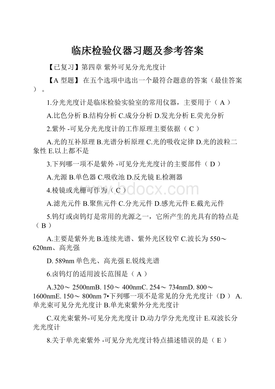 临床检验仪器习题及参考答案.docx_第1页