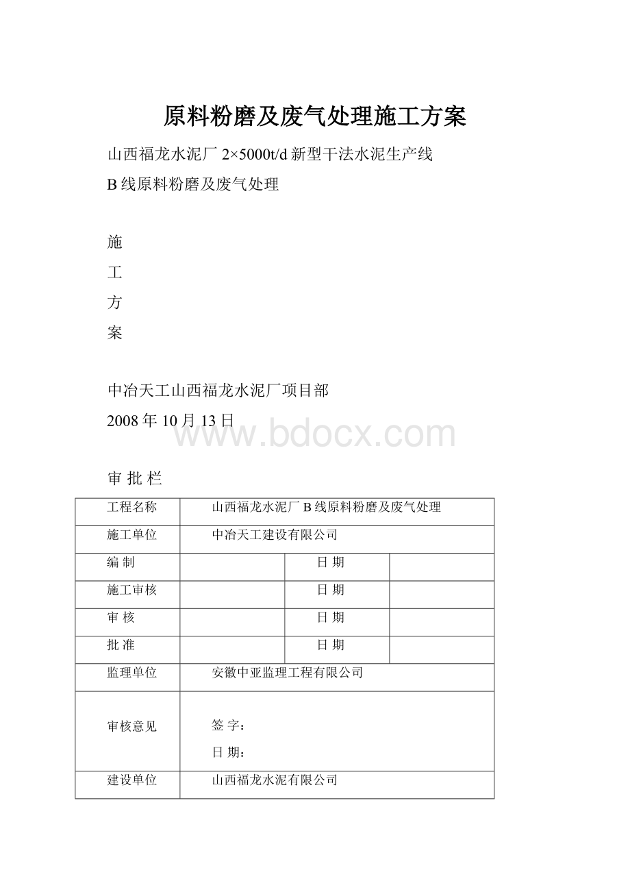 原料粉磨及废气处理施工方案.docx_第1页