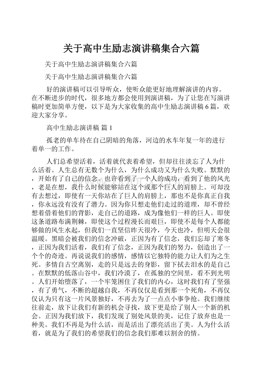 关于高中生励志演讲稿集合六篇.docx