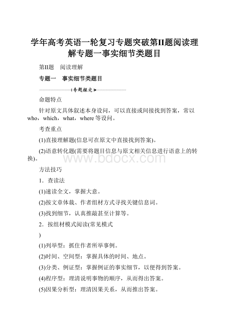 学年高考英语一轮复习专题突破第Ⅱ题阅读理解专题一事实细节类题目.docx_第1页